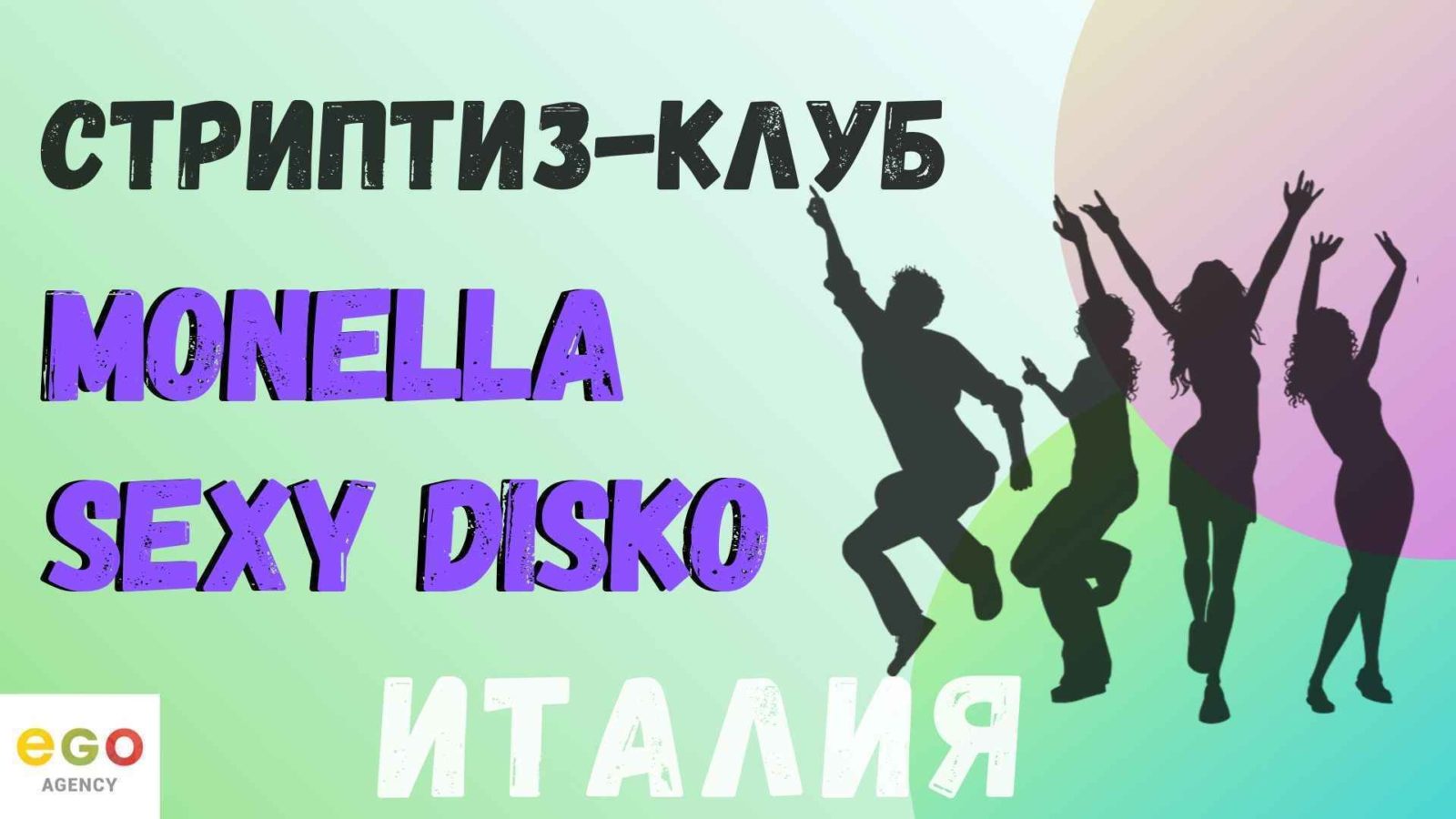 СТРИПТИЗ-КЛУБ «MONELLA SEXY DISKO», Ареццо, Италия | ОТЗЫВЫ и условия от  EGO agency | 2024