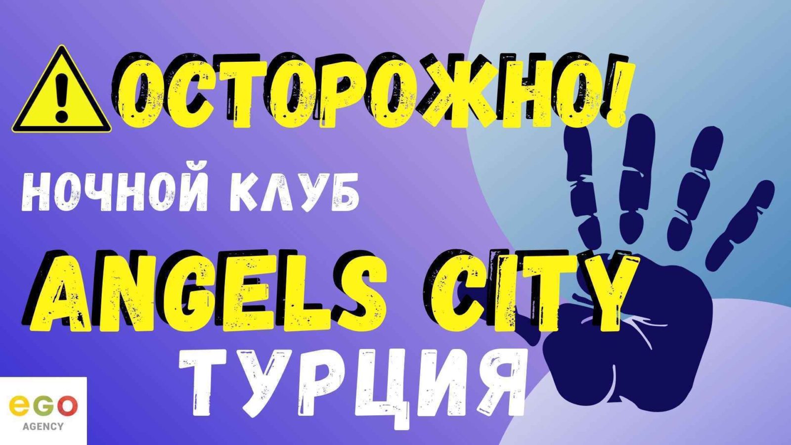 ОСТОРОЖНО | ОТЗЫВЫ о клубе «Angels City» в Измире — Турция | 2024