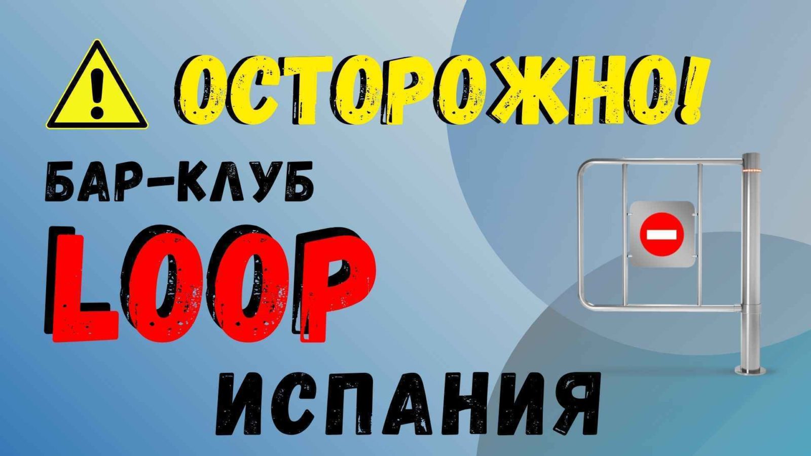 ОСТОРОЖНО | ОТЗЫВЫ о баре 