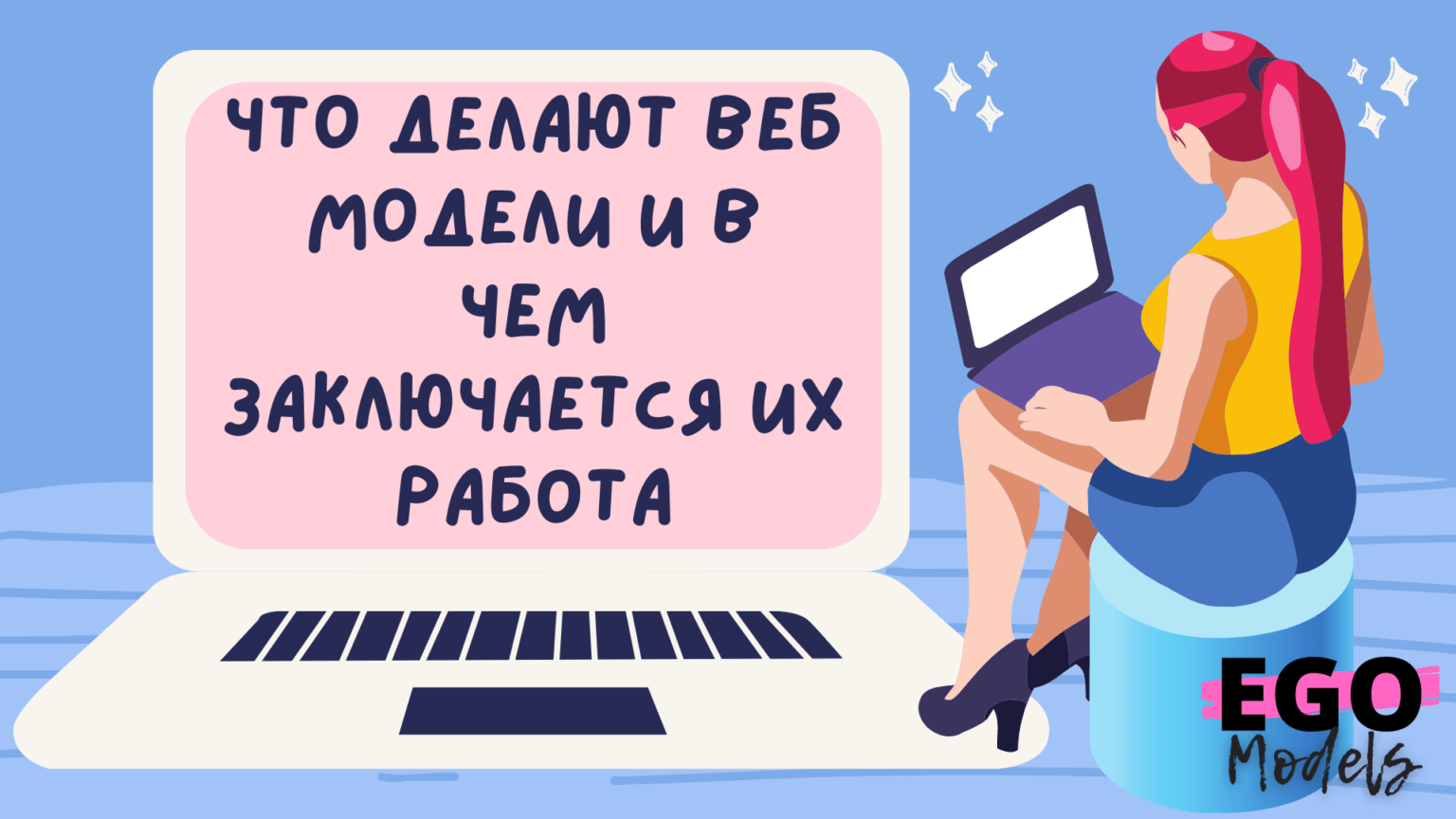 Работа вебкам. Работа онлайн. Веб модель записи Sweetheart. Веб модель Легенда. Анкетки для веб моделей.